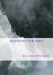 잔당오대사연의 41회-50회