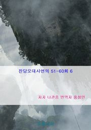 잔당오대사연의 51회-60회