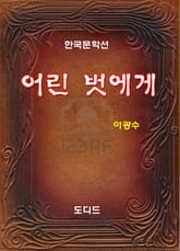 어린 벗에게 표지 이미지