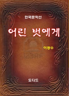 어린 벗에게