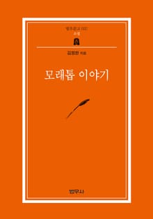 모래톱 이야기