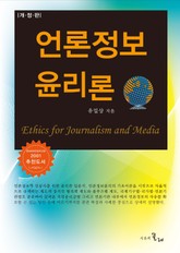 개정판 l 언론정보윤리론 표지 이미지