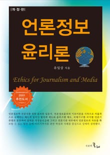 개정판 l 언론정보윤리론