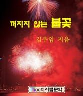 꺼지지 않는 불꽃 표지 이미지