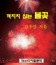 꺼지지 않는 불꽃
