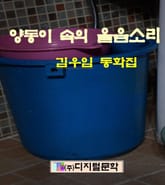 양동이 속의 울음소리 표지 이미지