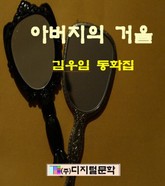 아버지의 거울 표지 이미지