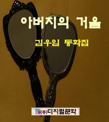 아버지의 거울