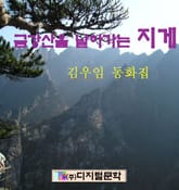 금강산을 날아가는 지게 표지 이미지