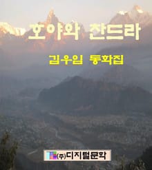 호야와 찬드라