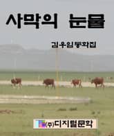 사막의 눈물 표지 이미지