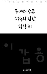 B녀의 소묘, O형의 인간, 굉장씨 표지 이미지