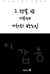 그 전날 밤, 기우제, 기차와 박노인 표지 이미지