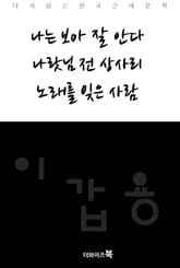 나는 보아 잘 안다, 나랏님 전 상사리, 노래를 잊은 사람 표지 이미지