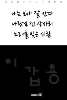 나는 보아 잘 안다, 나랏님 전 상사리, 노래를 잊은 사람