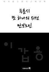 두훈시, 또 하나의 위선, 만보노인 표지 이미지