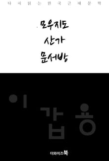 모우지도, 산가, 문서방