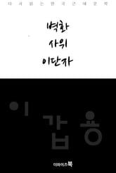 벽화, 사위, 이단자 표지 이미지