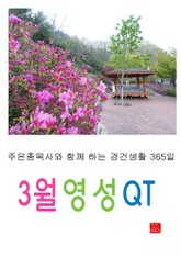 3월 영성큐티 표지 이미지