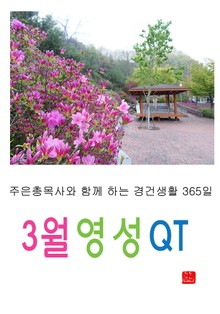 3월 영성큐티