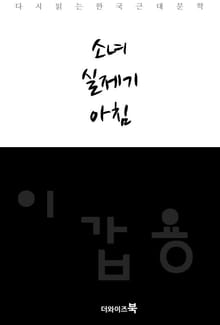 소녀, 실제기, 아침