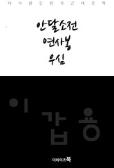 안달소전, 연사봉, 우심 표지 이미지