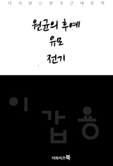 원균의 후예, 유모, 전기