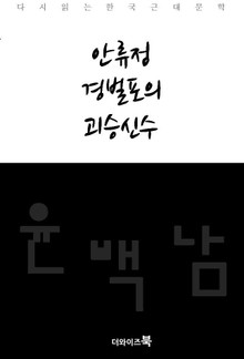 안류정, 경벌포의, 괴승신수