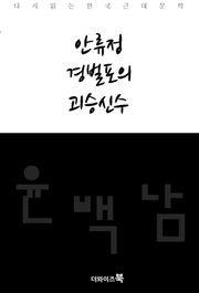 안류정, 경벌포의, 괴승신수