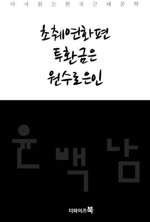 초췌연화편, 투환금은, 원수로은인 표지 이미지