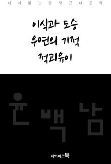 이식과 도승, 우연의 기적, 적괴유이