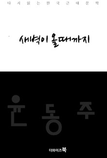새벽이 올때까지