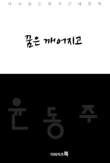 꿈은 깨어지고