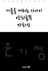 거울을 꺼리는 사나이, 양회굴뚝, 자화상 표지 이미지