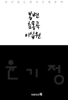 봉변, 춘몽곡, 이십원