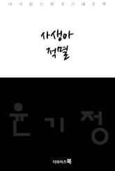 사생아, 적멸 표지 이미지