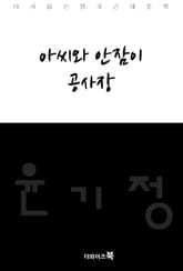 아씨와 안잠이, 공사장 표지 이미지