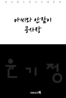 아씨와 안잠이, 공사장
