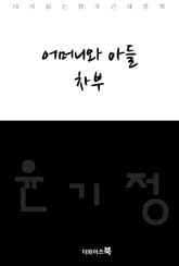 어머니와 아들, 차부 표지 이미지