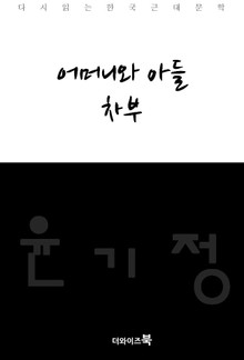 어머니와 아들, 차부