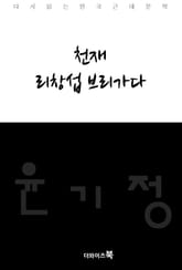 천재, 리창섭 브리가다 표지 이미지