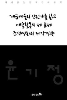 계급예술의 신전개를 읽고, 예술 활동의 제 문제, 조선영화의 제작경향