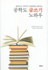공학도 글쓰기 노하우와 실제 표지 이미지