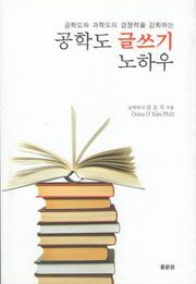 공학도 글쓰기 노하우와 실제