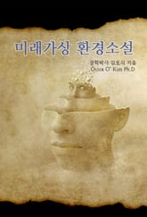 미래가상 환경소설 표지 이미지
