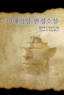미래가상 환경소설