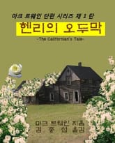 헨리의 오두막 표지 이미지