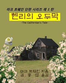 헨리의 오두막