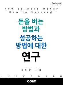 돈을 버는 방법과 성공하는 방법에 대한 연구 (EVebook)
