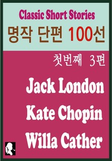 명작 단편 100선 - 첫번째 3편